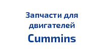 Cummins